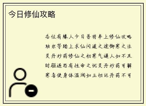 今日修仙攻略