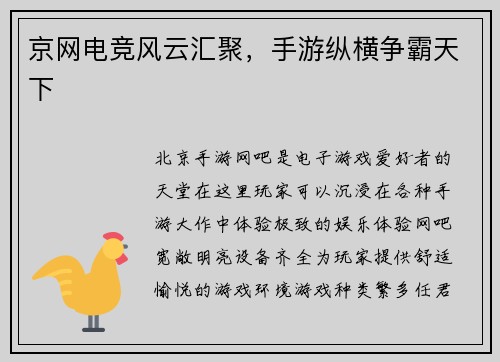 京网电竞风云汇聚，手游纵横争霸天下