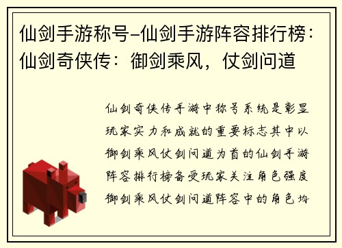 仙剑手游称号-仙剑手游阵容排行榜：仙剑奇侠传：御剑乘风，仗剑问道