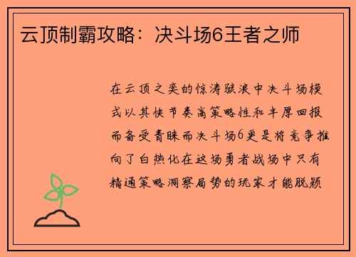 云顶制霸攻略：决斗场6王者之师