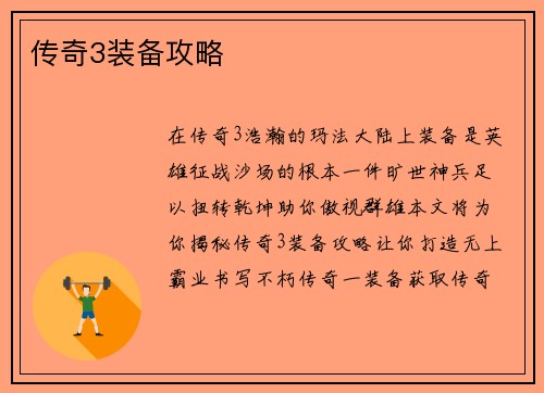 传奇3装备攻略