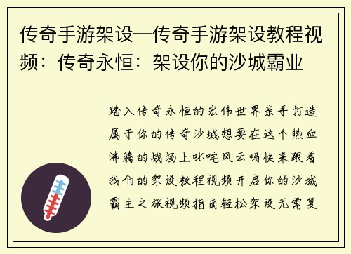传奇手游架设—传奇手游架设教程视频：传奇永恒：架设你的沙城霸业