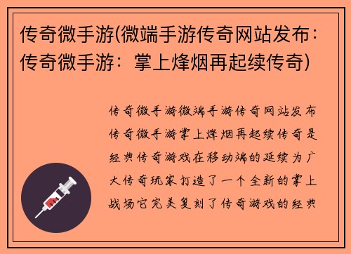 传奇微手游(微端手游传奇网站发布：传奇微手游：掌上烽烟再起续传奇)