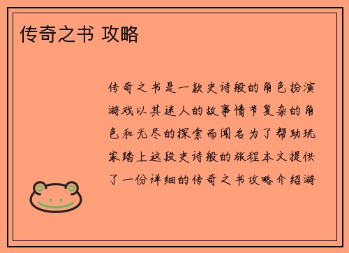 传奇之书 攻略