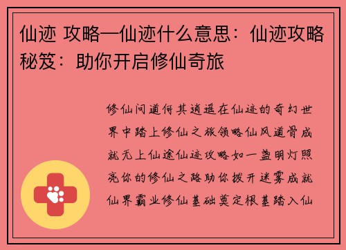 仙迹 攻略—仙迹什么意思：仙迹攻略秘笈：助你开启修仙奇旅