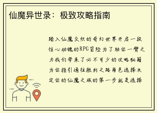 仙魔异世录：极致攻略指南