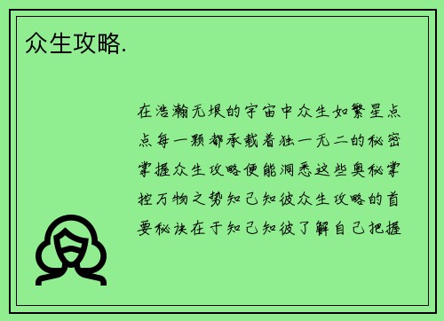 众生攻略.