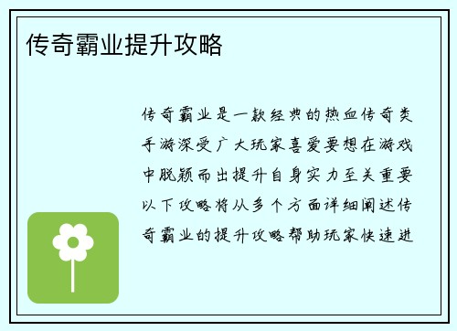 传奇霸业提升攻略