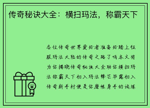 传奇秘诀大全：横扫玛法，称霸天下
