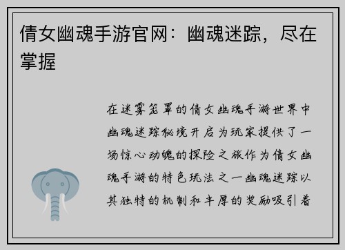 倩女幽魂手游官网：幽魂迷踪，尽在掌握