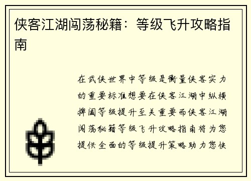 侠客江湖闯荡秘籍：等级飞升攻略指南