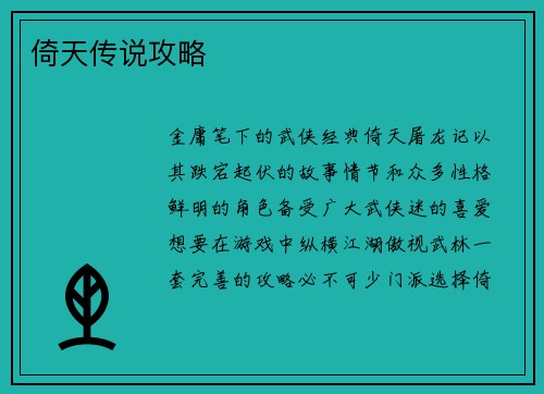 倚天传说攻略