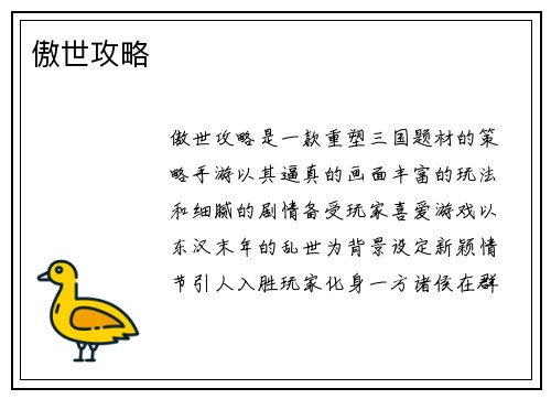 傲世攻略