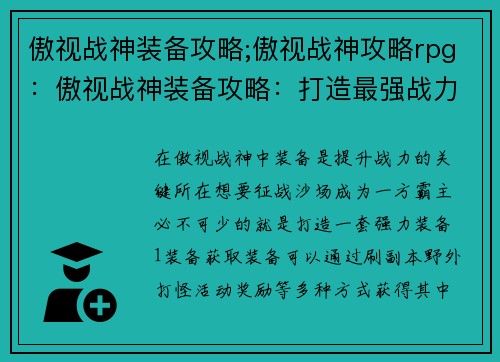 傲视战神装备攻略;傲视战神攻略rpg：傲视战神装备攻略：打造最强战力