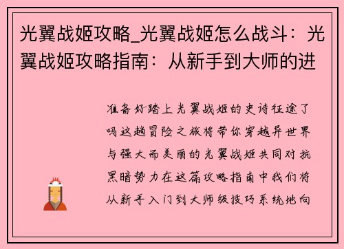 光翼战姬攻略_光翼战姬怎么战斗：光翼战姬攻略指南：从新手到大师的进阶之旅