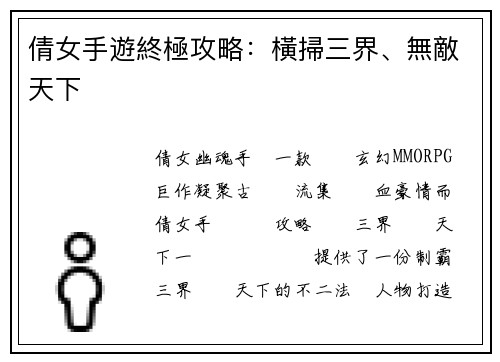 倩女手遊終極攻略：橫掃三界、無敵天下