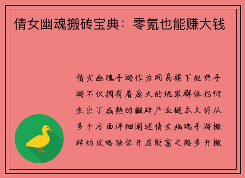 倩女幽魂搬砖宝典：零氪也能赚大钱