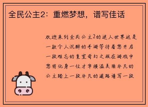 全民公主2：重燃梦想，谱写佳话