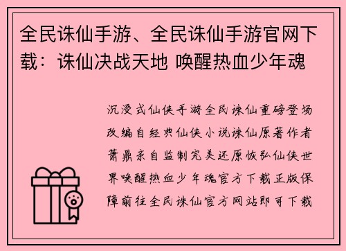 全民诛仙手游、全民诛仙手游官网下载：诛仙决战天地 唤醒热血少年魂