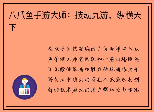 八爪鱼手游大师：技动九游，纵横天下
