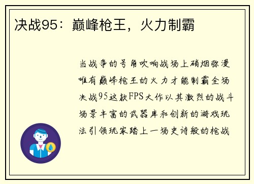决战95：巅峰枪王，火力制霸
