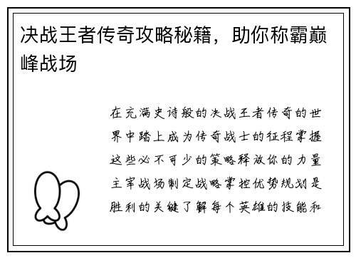 决战王者传奇攻略秘籍，助你称霸巅峰战场