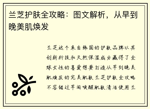 兰芝护肤全攻略：图文解析，从早到晚美肌焕发