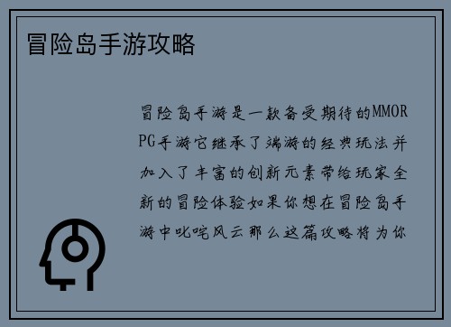 冒险岛手游攻略
