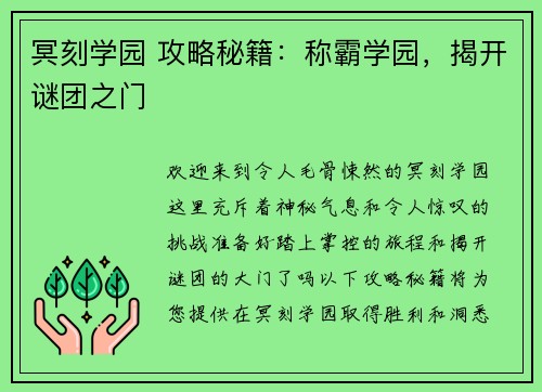 冥刻学园 攻略秘籍：称霸学园，揭开谜团之门