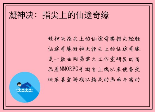凝神决：指尖上的仙途奇缘
