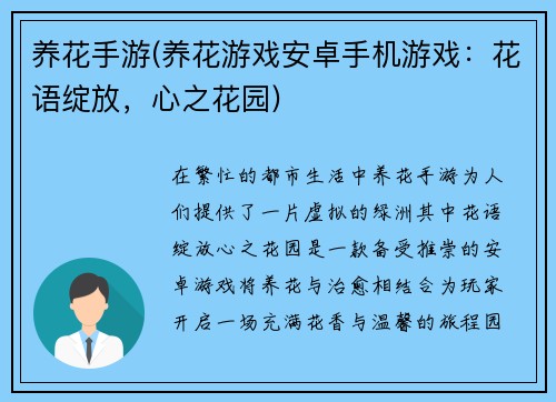 养花手游(养花游戏安卓手机游戏：花语绽放，心之花园)