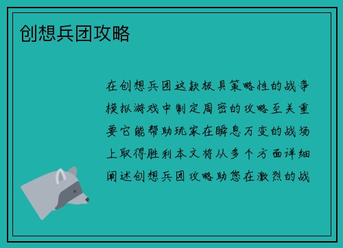 创想兵团攻略