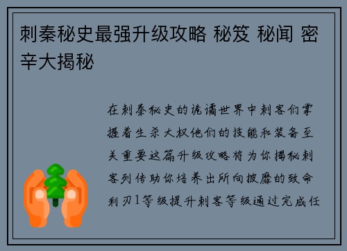 刺秦秘史最强升级攻略 秘笈 秘闻 密辛大揭秘