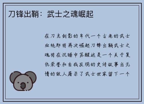 刀锋出鞘：武士之魂崛起