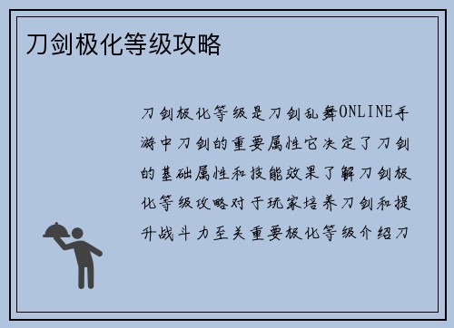 刀剑极化等级攻略
