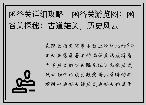 函谷关详细攻略—函谷关游览图：函谷关探秘：古道雄关，历史风云