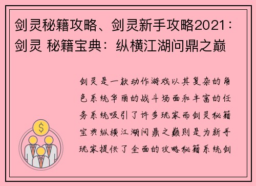 剑灵秘籍攻略、剑灵新手攻略2021：剑灵 秘籍宝典：纵横江湖问鼎之巅