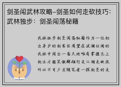 剑圣闯武林攻略-剑圣如何走砍技巧：武林独步：剑圣闯荡秘籍