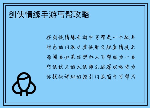 剑侠情缘手游丐帮攻略