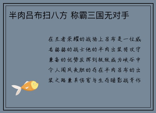 半肉吕布扫八方 称霸三国无对手