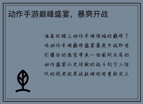 动作手游巅峰盛宴，暴爽开战