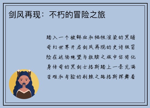 剑风再现：不朽的冒险之旅