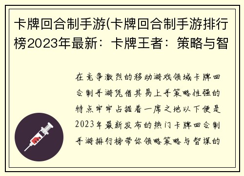 卡牌回合制手游(卡牌回合制手游排行榜2023年最新：卡牌王者：策略与智谋的巅峰对决)