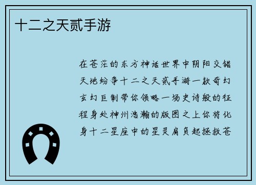 十二之天贰手游