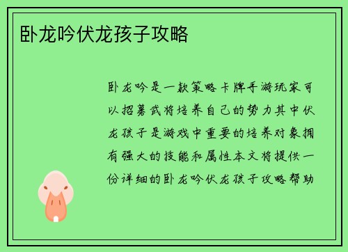 卧龙吟伏龙孩子攻略