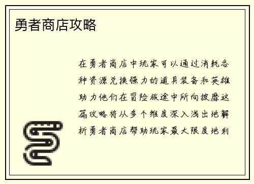 勇者商店攻略
