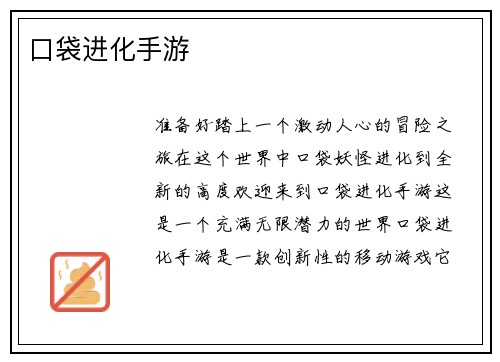 口袋进化手游
