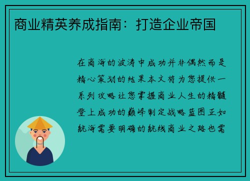 商业精英养成指南：打造企业帝国
