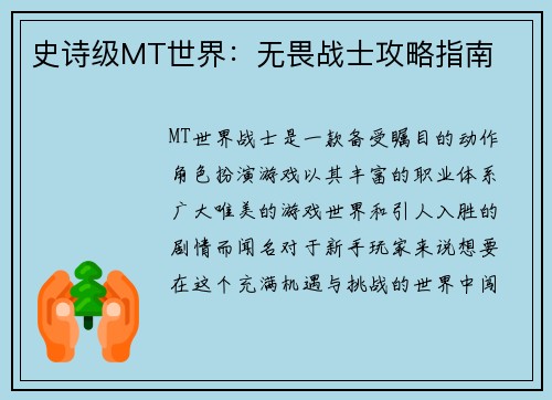 史诗级MT世界：无畏战士攻略指南