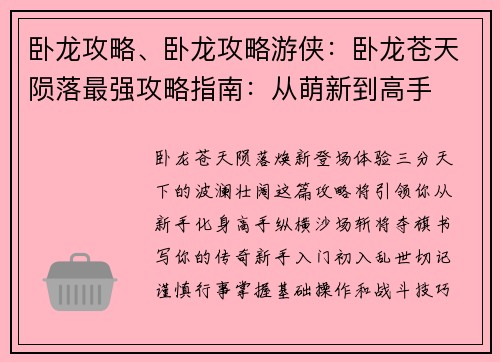 卧龙攻略、卧龙攻略游侠：卧龙苍天陨落最强攻略指南：从萌新到高手